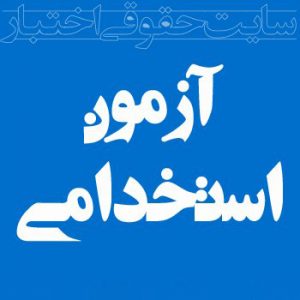 استخدام سالیانه ۳۰ هزار نیروی جدید در ادارات سطح کشور